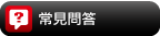 常見問答