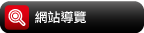 網站導覽