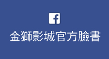 金獅影城官網臉書