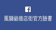 風獅爺商店街官方臉書