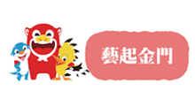 藝起金門